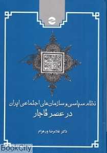 نظام سیاسی و سازمان‌های اجتماعی ایران در عصر قاجار