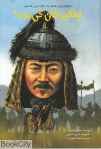 چنگیر خان کی بود (تصویرگر اندرو تامسون)