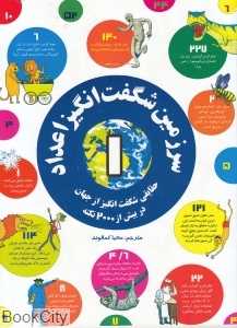 سرزمین شگفت انگیز اعداد 1 (حقایقی شگفت‌انگیز از جهان در بیش از 2000 نکته)