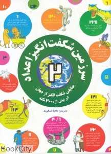سرزمین شگفت انگیز اعداد 2 (حقایقی شگفت‌انگیز از جهان در بیش از 2000 نکته)