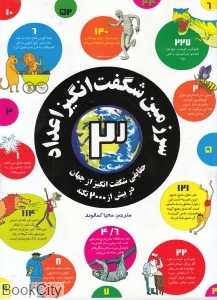 سرزمین شگفت انگیز اعداد 3 (حقایقی شگفت‌انگیز از جهان در بیش از 2000 نکته)