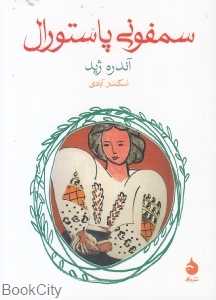 سمفونی پاستورال (ماهی) - 0