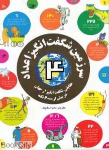 سرزمین شگفت انگیز اعداد 4(حقایقی شگفت‌انگیز از جهان در بیش از 2000 نکته)