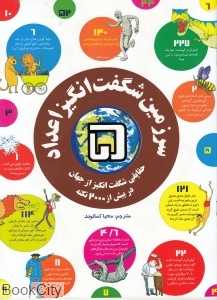 سرزمین شگفت انگیز اعداد 5 (حقایقی شگفت‌انگیز از جهان در بیش از 2000 نکته)