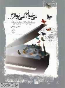 می‌خوانم می‌نوازم (سطح کودک و نوجوان) (با CD)