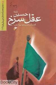 حسین علیه‌السلام عقل سرخ