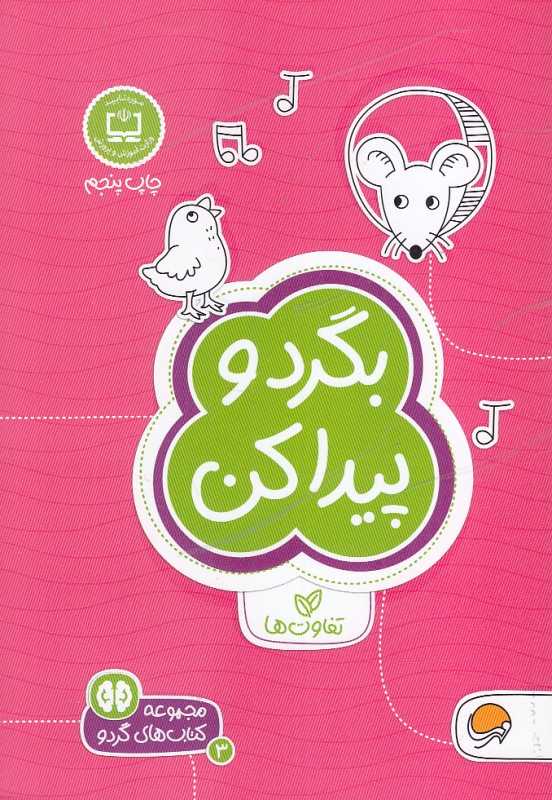 بگرد و پیدا کن (تفاوت‌ها) (مهرسا) (مجموعه کتاب‌های گردو 3)