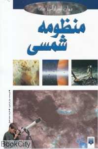 جهان اسرارآمیز فضا (منظومه شمسی)