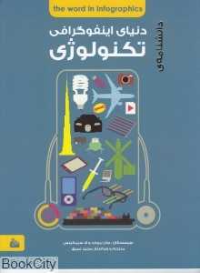 دانشنامه دنیای اینفوگرافی تکنولوژی