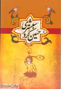 حسین کرد شبستری