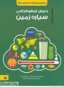 دانشنامه دنیای اینفوگرافی سیاره زمین