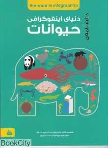 دانشنامه دنیای اینفوگرافی حیوانات