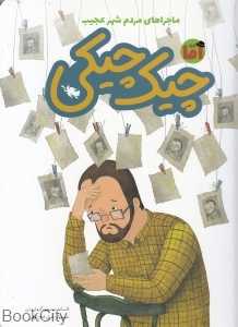 آقا چیک چیکی(ماجراهای مردم شهر عجیب) (تصویرگر غزل قتح الهی)
