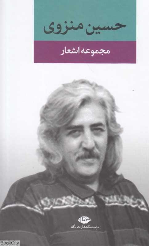مجموعه اشعار حسین منزوی