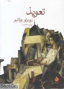 تعویذ