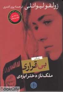 بی‌قراری (ملک ناز دختر ایزدی) - 0