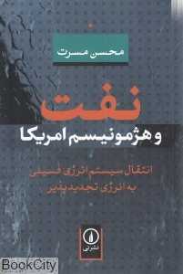 نفت و هژمونیسم آمریکا (انتقال سیستم انرژی فسیلی به انرژی تجدیدپذیر)