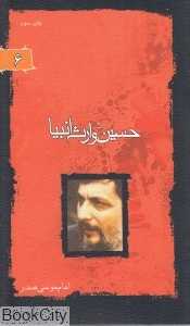 حسین وارث انبیا