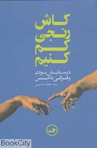 کاش رنجی کم کنیم (در ستایش بودن و فرقی داشتن)