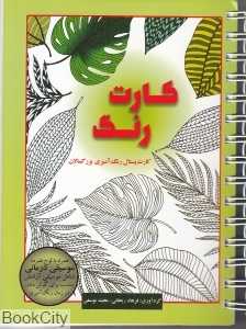 کارت رنگ (کارت‌پستال رنگ‌آمیزی بزرگسالان) (با CD)