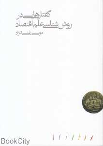 گفتار‌هایی در روش‌شناسی علم اقتصاد