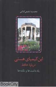 این کیمیای هستی 2 (یادداشت‌ها و نکته‌ها)