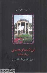 این کیمیای هستی 3 (درس‌گفتارهای دانشگاه تهران)