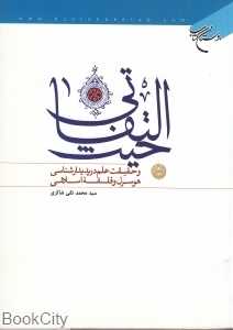 حیث‌التفاتی و حقیقت علم در پدیدارشناسی هوسرل و فلسفه اسلامی