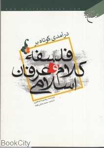 درآمدی کوتاه بر فلسفه کلام و عرفان اسلامی