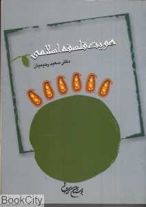 هویت فلسفه اسلامی