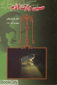 حسین وارث آدم