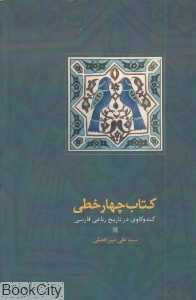 کتاب چهار خطی (کندوکاوی در تاریخ رباعی فارسی)