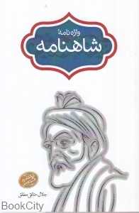 واژه‌نامه شاهنامه