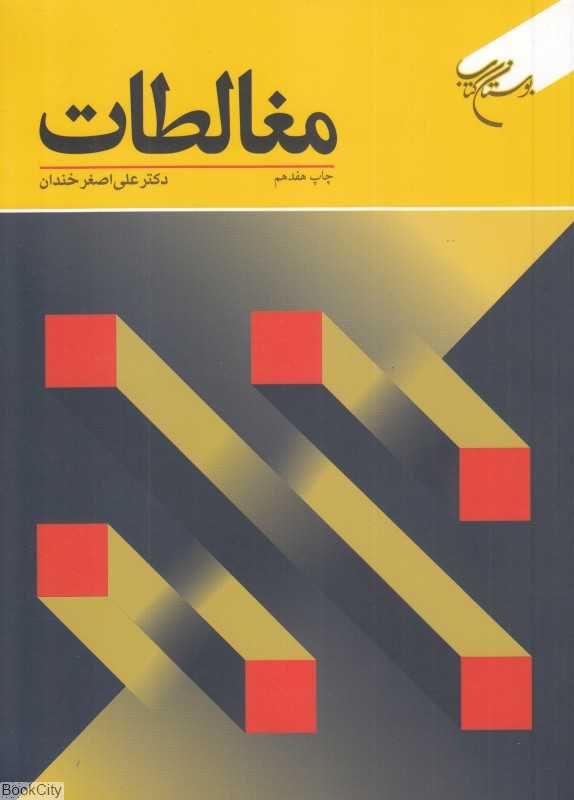 مغالطات