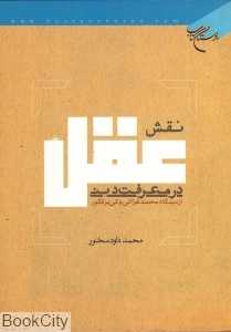 نقش عقل در معرفت دینی