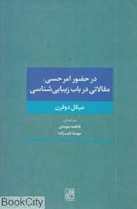 در حضور امر حسی (مقالاتی در باب زیبایی‌شناسی)