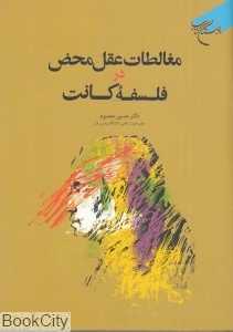 مغالطات عقل محض در فلسفه کانت