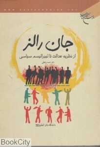 جان رالز (از نظریه عدالت تا لیبرالیسم سیاسی)