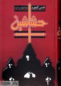 حشاشین