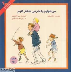 می‌خوایم یه خرس شکار کنیم (تصویرگر هلن آکسنبری)