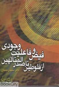 فیض و فاعلیت وجودی از فلوطین تا صدرالمتالهین