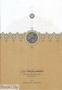 شاهنامه و فرهنگ ایران