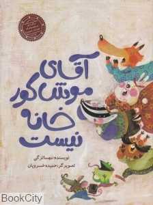 آقای موش کور خانه نیست (تصویرگر حمیده خسرویان)