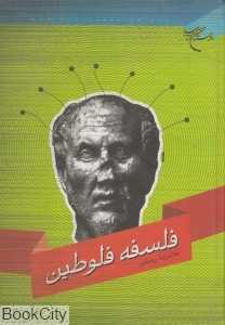 فلسفه فلوطین