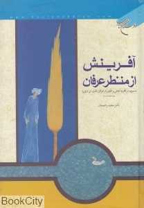 آفرینش از منظر عرفان