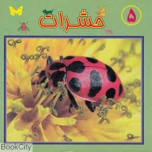 حشرات (پیک ادبیات)