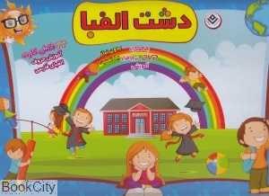 مجموعه دشت الفبا (کتاب فلش‌کارت و DVD)