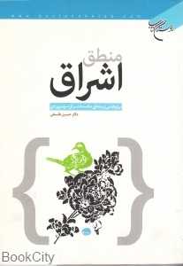 منطق اشراق
