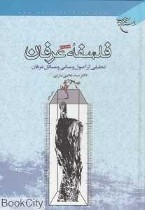 فلسفه عرفان