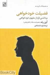 فضیلت خودخواهی (برداشتی تازه از مفهوم خودخواهی)
